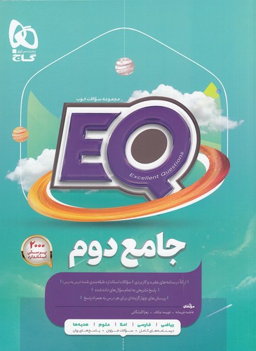 گاج (EQ) - جامع دوم