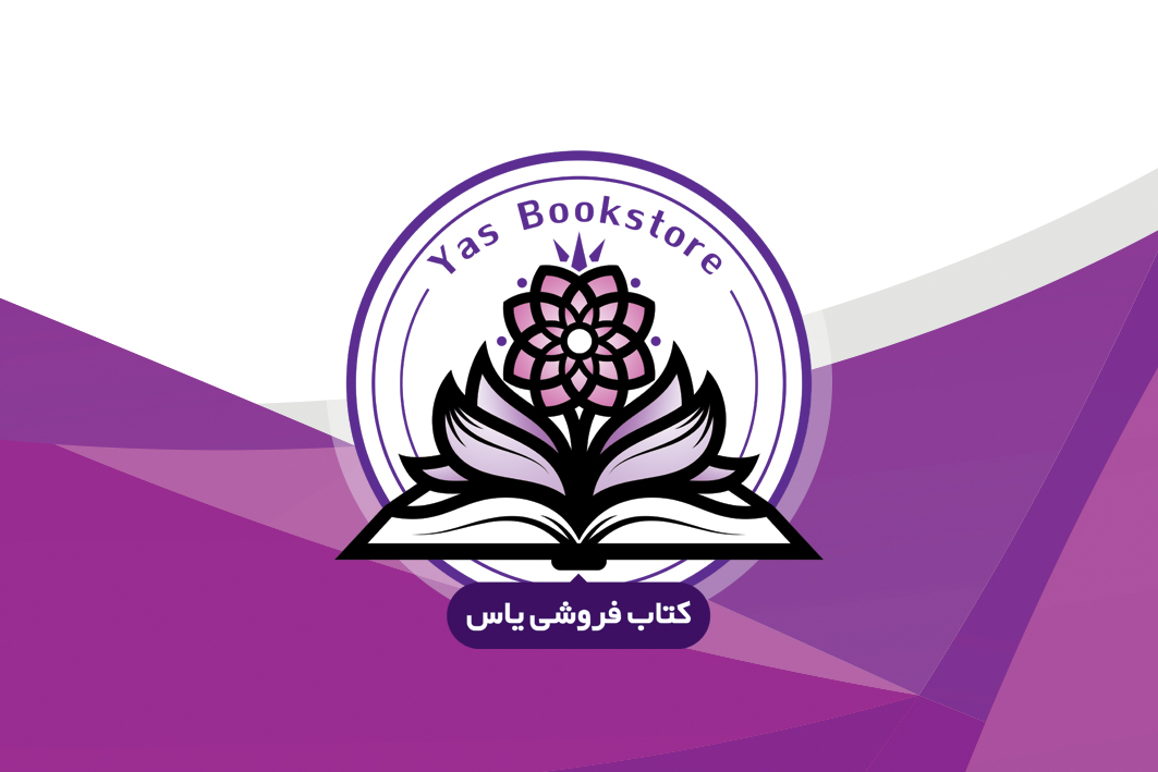 کتاب یاس